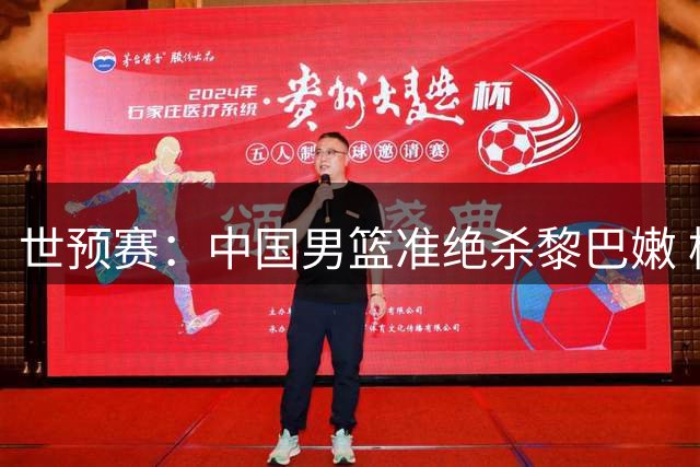 世预赛：中国男篮准绝杀黎巴嫩 杨瀚森19+9献制胜球廖三宁18+6