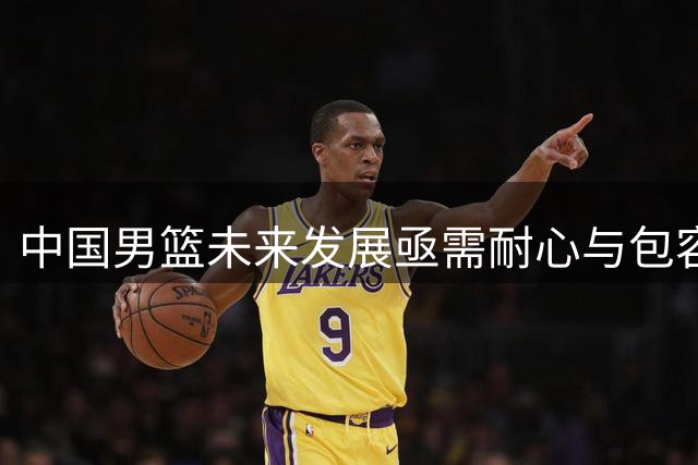 中国男篮未来发展亟需耐心与包容