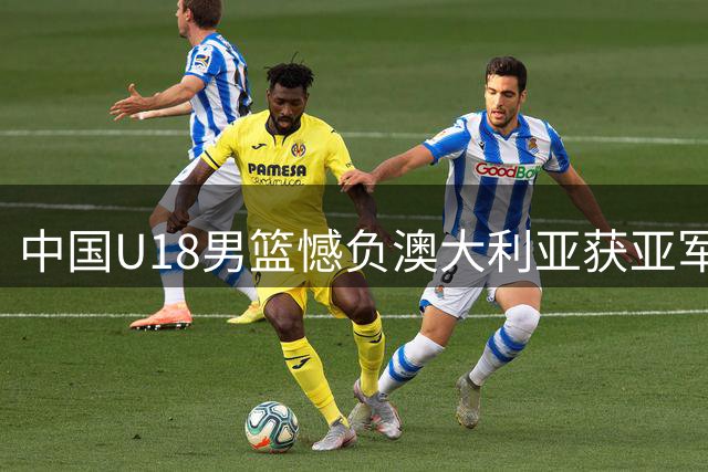 中国U18男篮憾负澳大利亚获亚军 裁判争议与篮板短板引热议