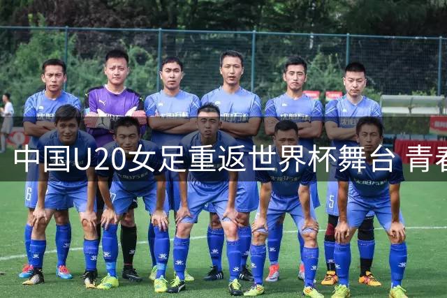 中国U20女足重返世界杯舞台 青春风暴蓄势待发