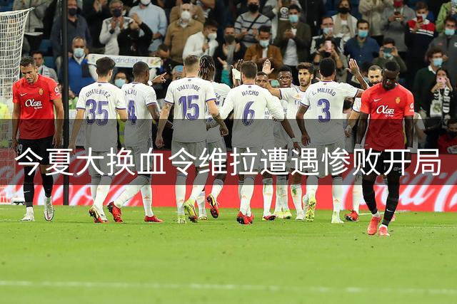 今夏大换血令维拉遭遇惨败开局