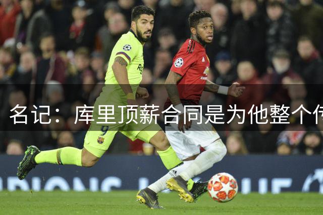 名记：库里顶薪合同是为他整个传奇生涯买单