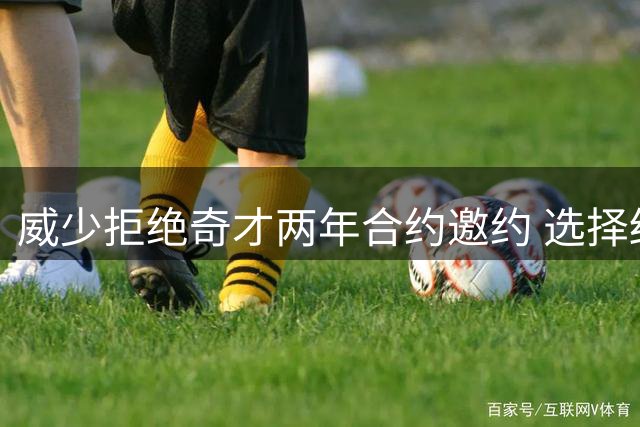 威少拒绝奇才两年合约邀约 选择结束职业生涯