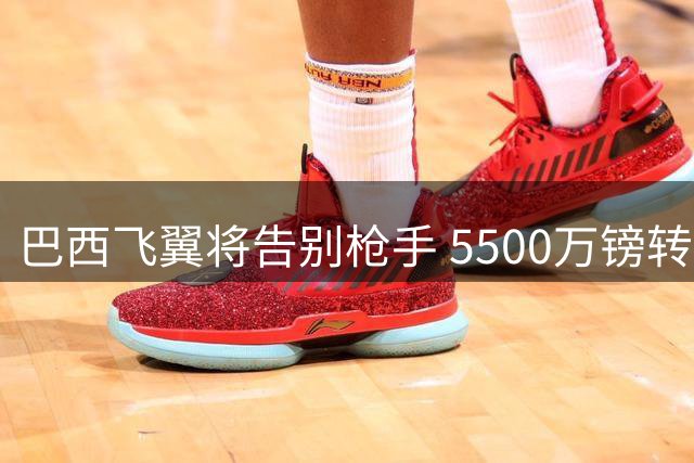 巴西飞翼将告别枪手 5500万镑转投沙特联赛