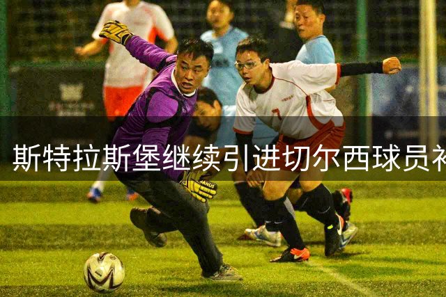 斯特拉斯堡继续引进切尔西球员补强阵容