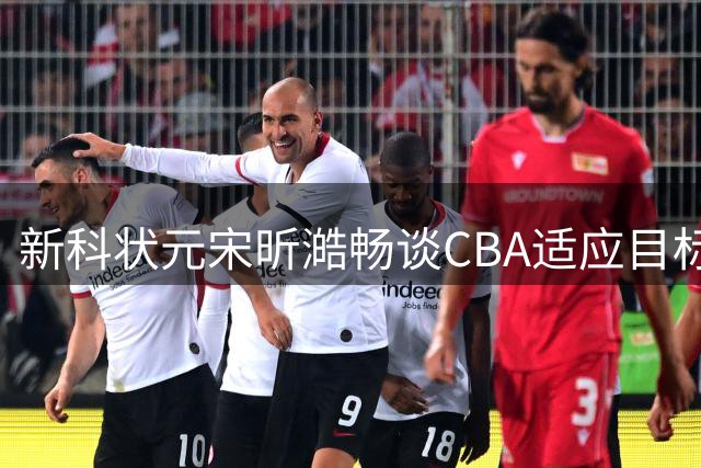 新科状元宋昕澔畅谈CBA适应目标 盼助广州冲击季后赛席位