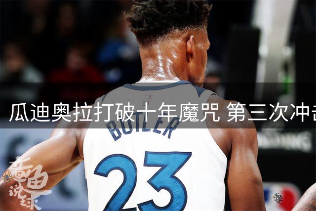 瓜迪奥拉打破十年魔咒 第三次冲击欧冠王座