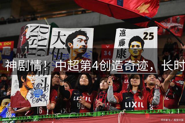 神剧情！中超第4创造奇迹，长时间少踢1人，淘汰上海申花，惊险挺进4强