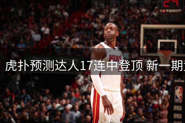 虎扑预测达人17连中登顶 新一期竞猜题目上线