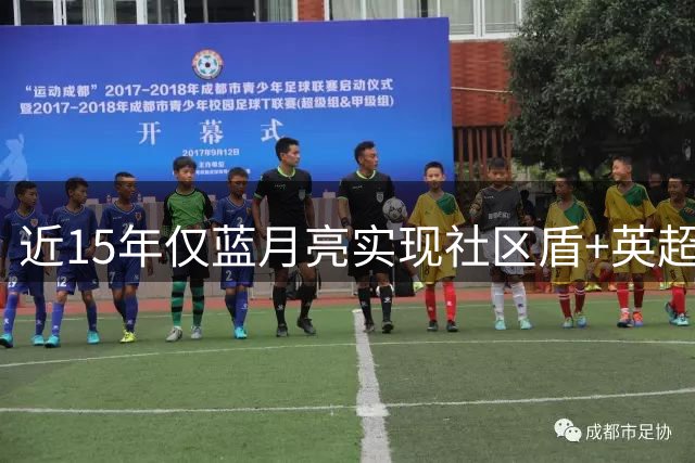 近15年仅蓝月亮实现社区盾+英超双冠伟业