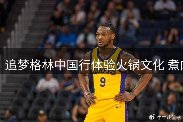 追梦格林中国行体验火锅文化 煮肉过火引网友热议