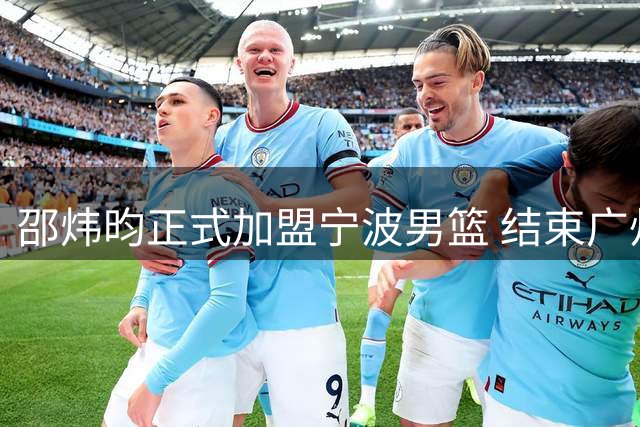邵炜昀正式加盟宁波男篮 结束广州龙狮生涯