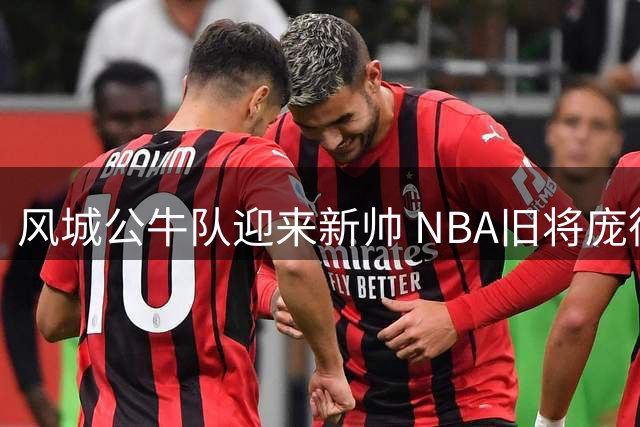 风城公牛队迎来新帅 NBA旧将庞德克斯特执掌教鞭